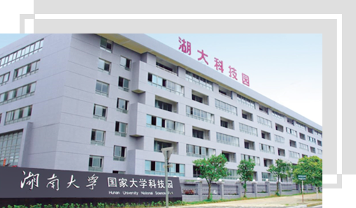 湖南大学国家大学科技园战略合作伙伴